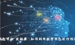 数字钱包中的“发糖果”
