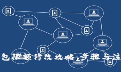 数字钱包限额修改攻略：步骤与注意事项