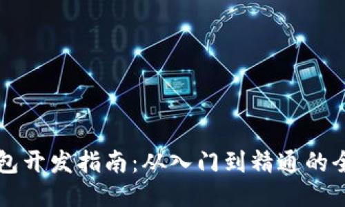 区块链钱包开发指南：从入门到精通的全方位探索