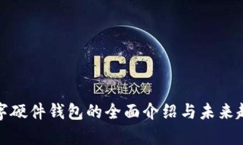 银行数字硬件钱包的全面介绍与未来趋势分析