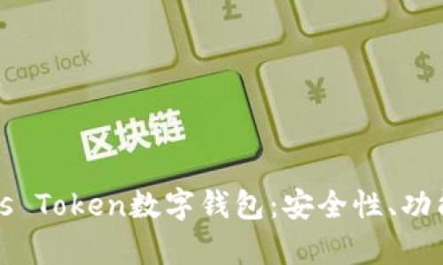 全面解析Plus Token数字钱包：安全性、功能与使用指南