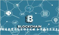 成都联通数字钱包活动全