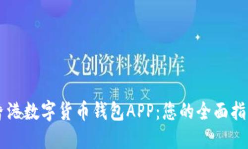 香港数字货币钱包APP：您的全面指南
