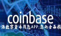 香港数字货币钱包APP：您