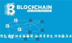 : 数字钱包商户的全面解析