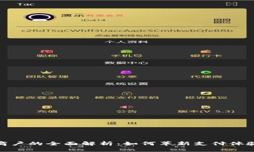 : 数字钱包商户的全面解析：如何革新支付体验与业务发展