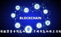 全面解析数字货币钱包的