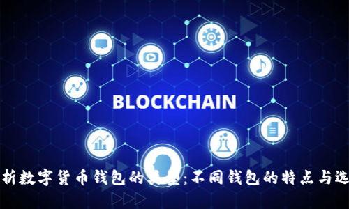 全面解析数字货币钱包的类型：不同钱包的特点与选择指南