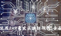 如何使用PHP开发区块链钱
