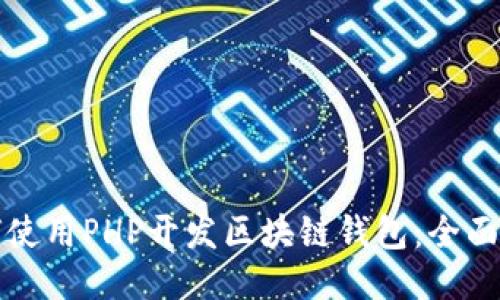 如何使用PHP开发区块链钱包：全面指南