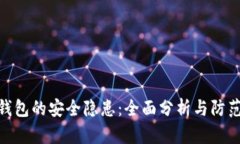 加密钱包的安全隐患：全