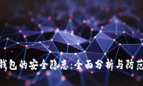 加密钱包的安全隐患：全面分析与防范措施