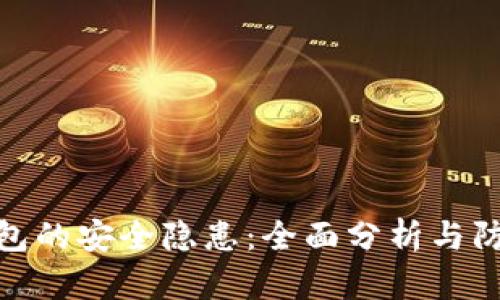 加密钱包的安全隐患：全面分析与防范措施