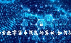 揭开黑客勒索数字货币钱