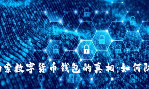 揭开黑客勒索数字货币钱包的真相：如何防范与应对?