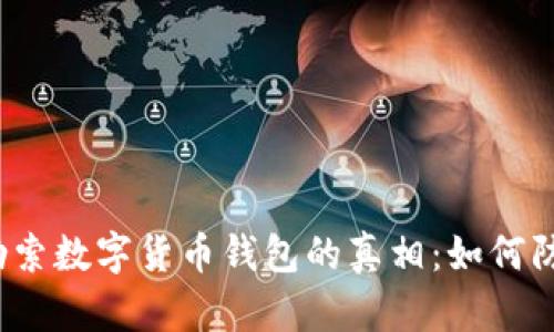 揭开黑客勒索数字货币钱包的真相：如何防范与应对?