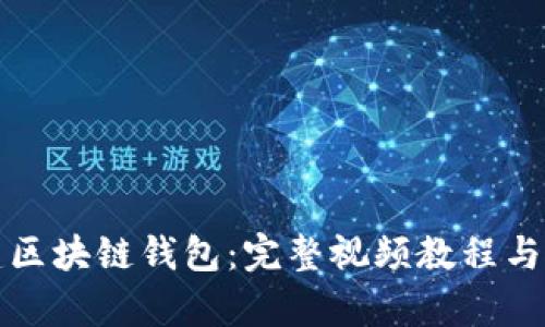 如何搭建区块链钱包：完整视频教程与步骤解析