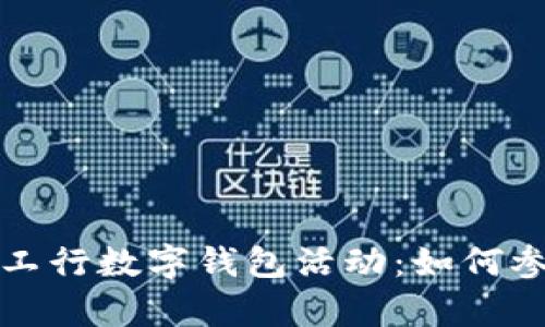 全面解析广东工行数字钱包活动：如何参与与优惠信息