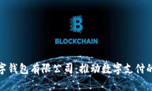 义乌数字钱包有限公司：推动数字支付的新时代