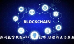 全面解析温州数字钱包A