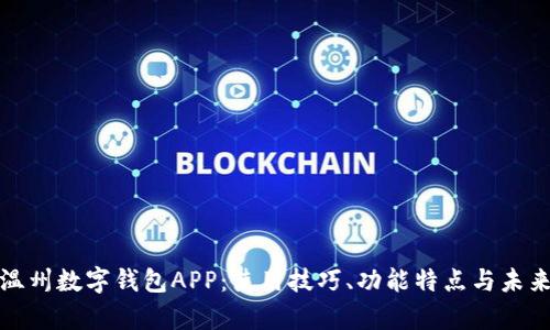 全面解析温州数字钱包APP：使用技巧、功能特点与未来发展趋势