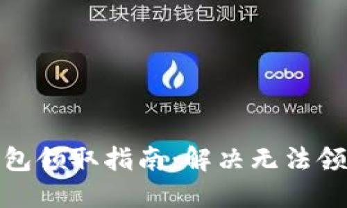 数字钱包红包领取指南：解决无法领取红包问题