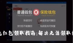数字钱包红包领取指南：