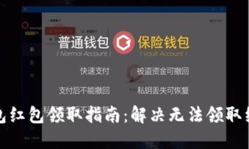 数字钱包红包领取指南：解决无法领取红包问题
