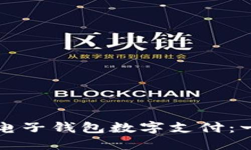 如何开通电子钱包数字支付：一步步指南