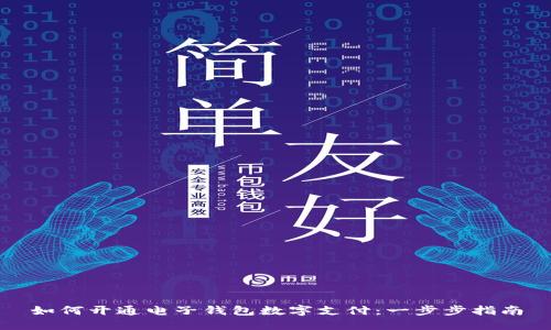 如何开通电子钱包数字支付：一步步指南
