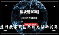 如何解决建行数字钱包无