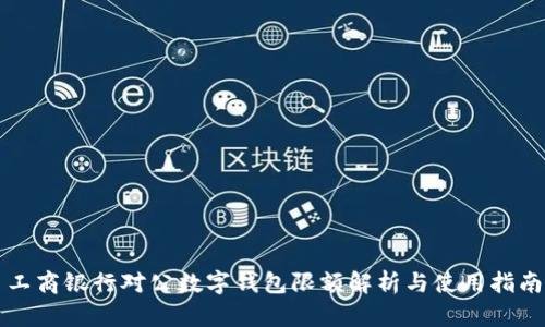 工商银行对公数字钱包限额解析与使用指南