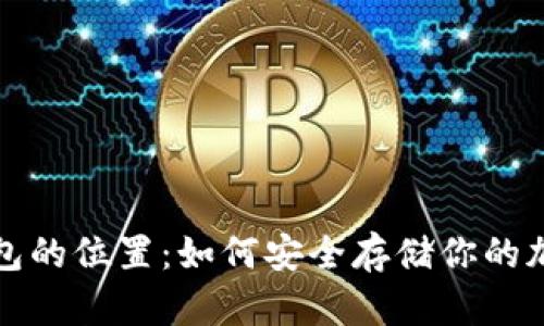 加密钱包的位置：如何安全存储你的加密资产