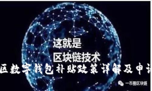 龙华区数字钱包补贴政策详解及申请指南