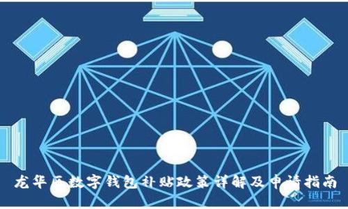 龙华区数字钱包补贴政策详解及申请指南