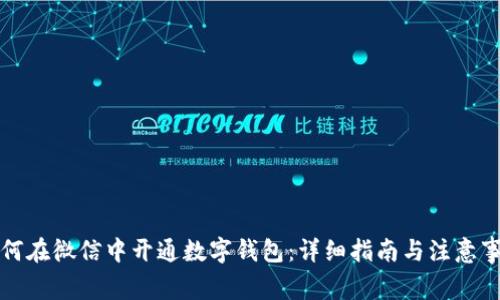 如何在微信中开通数字钱包：详细指南与注意事项