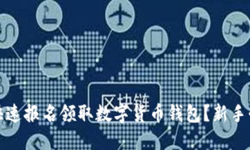 : 如何快速报名领取数字货币钱包？新手必看指南