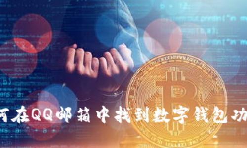 如何在QQ邮箱中找到数字钱包功能？