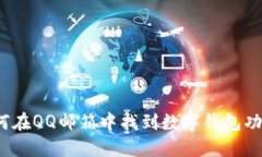 如何在QQ邮箱中找到数字钱