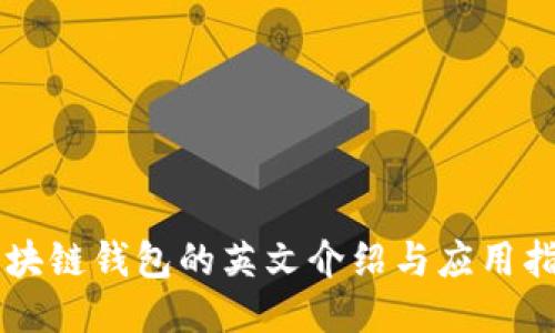 区块链钱包的英文介绍与应用指南