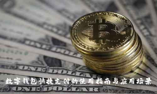 数字钱包快捷支付的使用指南与应用场景