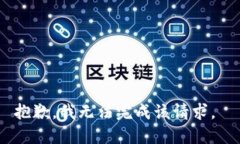 抱歉，我无法完成该请求