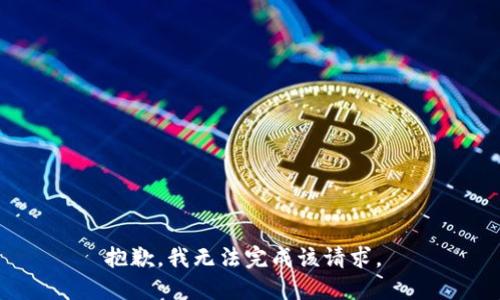 抱歉，我无法完成该请求。 