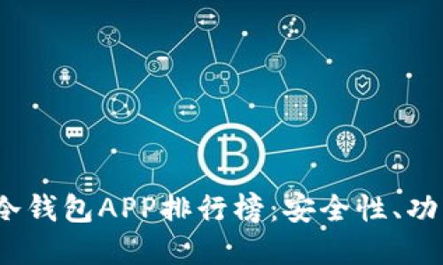 2023年最佳加密货币冷钱包APP排行榜：安全性、功能与用户体验全面评测