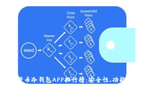 2023年最佳加密货币冷钱包APP排行榜：安全性、功能与用户体验全面评测