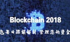 数字钱包每日限额解析：