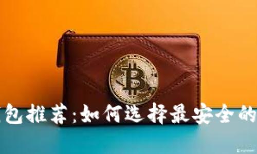 区块链安全钱包推荐：如何选择最安全的数字货币钱包