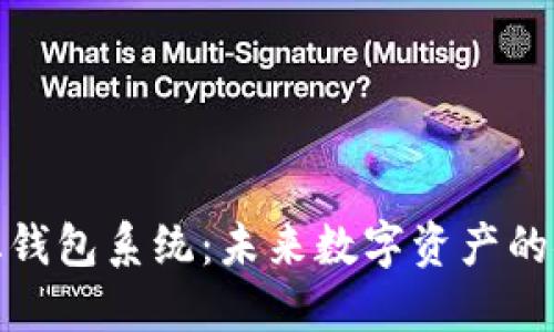 合肥区块链量化钱包系统：未来数字资产的安全与高效管理