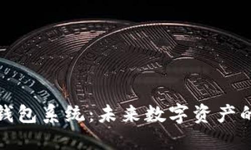 合肥区块链量化钱包系统：未来数字资产的安全与高效管理