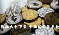 区块链钱包图标大全下载